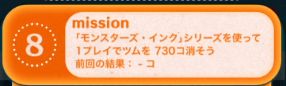 ツムツムビンゴ25枚目8 モンスターズインクでツムを730個消そう