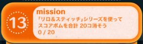 ツムツムビンゴ25枚目13 リロ スティッチでスコアボムを合計個消す