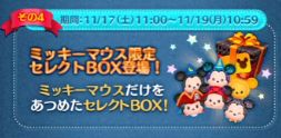 ツムツム11月ミッキーマウス限定セレクトboxは引くべきか 強スキルミッキー達