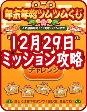 12月29日版 年末年始ツムツムくじイベント攻略とオススメツム