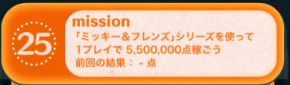 ツムツムビンゴ26枚目25 ミッキー フレンズシリーズで550万点稼ごう