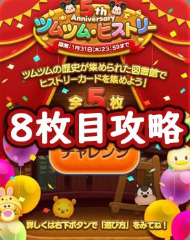 19年1月 5周年ツムツムヒストリーイベントの8枚目全攻略