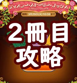 ツムツム3月ストーリーブックス バンビ 2枚目 攻略とオススメツム