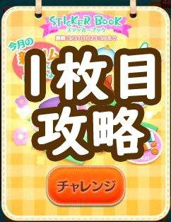 ツムツム2019年3月新ツム限定ステッカーブック1枚目の完全攻略