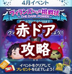 ツムツム4月 ヴィランズからの挑戦状 赤のドア4枚目 攻略と