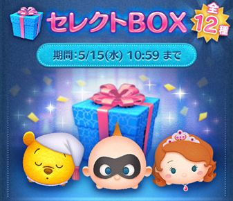 ツムツム 19年5月セレクトbox第1弾は引くべきか ジャックジャック