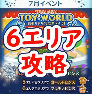 ツムツム 7月トイワールドイベントの6エリア攻略とオススメツム