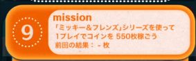 ツムツムビンゴ28枚目9 ミッキー フレンズでコインを550枚稼ごう