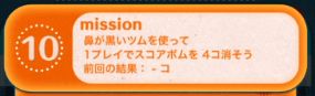 ツムツムビンゴ28枚目10 鼻が黒いツムで1プレイでスコアボムを4