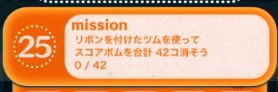 ツムツムビンゴ28枚目25 リボンを付けたツムでスコアボムを合計42個