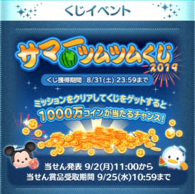 ツムツム サマーツムツムくじ19イベント攻略と景品報酬まとめ 19年8月