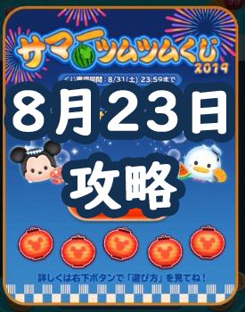 ツムツム赤色のツムスコアボム4個 ツムツム 赤色のツム（赤いツム）を使ってスコアボム8個消す方法とおすすめのツム│ツムツム速報