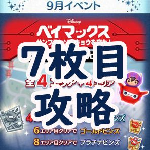 ツムツム 19年9月ベイマックスイベントの7エリア完全攻略とオススメツム