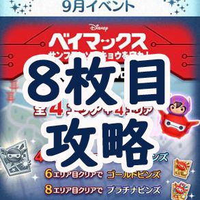 ツムツム 19年9月ベイマックスイベントの8エリア完全攻略とオススメツム