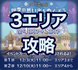 ツムツム 19年12月アナ雪イベントの3エリア完全攻略とオススメツム