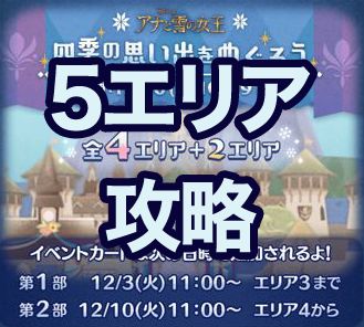 ツムツム 19年12月アナ雪イベントの5エリア完全攻略とオススメツム