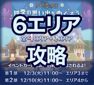 ツムツム 19年12月アナ雪イベントの6エリア完全攻略とオススメツム