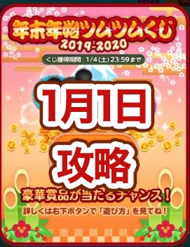 年末年始ツムツムくじイベント攻略とオススメツム 年1月1日版