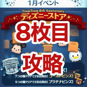 ツムツム6周年ディズニーストアイベントの8枚目完全攻略とオススメツム