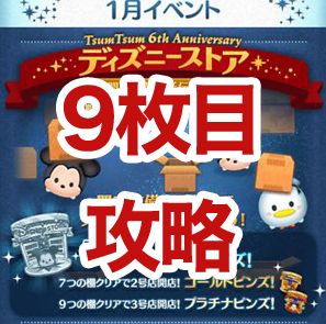 ツムツム6周年ディズニーストアイベントの9枚目完全攻略とオススメツム