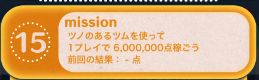 ツノのあるツム600万点