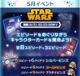 ツムツム 年5月スターウォーズイベントの全報酬 景品まとめ