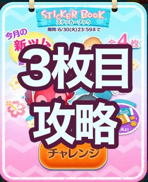 ツムツム年6月ステッカーブックイベント3枚目の完全攻略と報酬