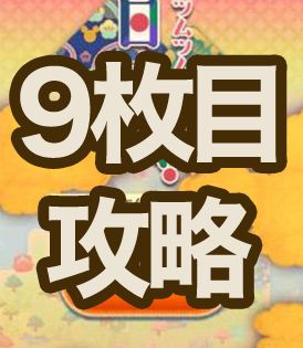 ツムツムの日本一周イベント9エリア攻略とオススメツム 京都エリア 年7