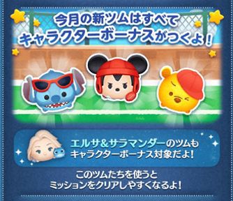 ツムツムスポーツパークベントのキャラクターボーナス一覧 年8月