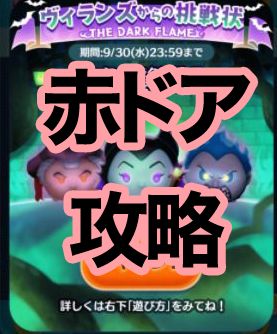 ツムツム9月ヴィランズからの挑戦状 赤のドア4枚目 全攻略