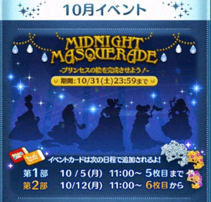 ツムツム年10月ミッドナイトマスカレードイベントの攻略や景品報酬