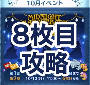 ツムツム10月ミッドナイトマスカレードイベント8枚目攻略とオススメツム