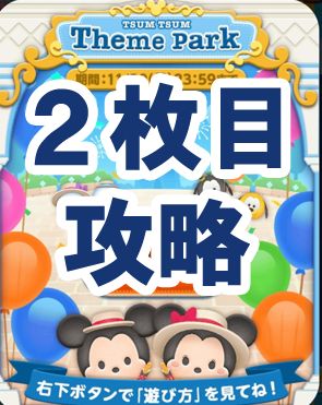 ツムツム テーマパークイベント2枚目攻略とオススメツム 2020年11月