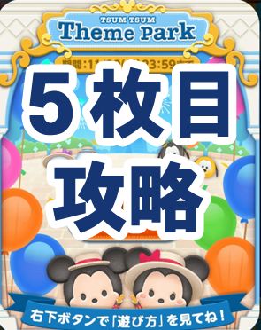 ツムツム テーマパークイベント5枚目攻略とオススメツム 年11月