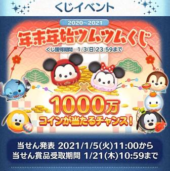 年末年始ツムツムくじ 21イベント攻略と景品報酬まとめ