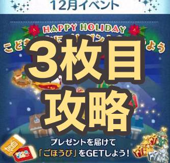 ツムツム 年12月ハッピーホリデーイベント3エリア攻略とオススメツム