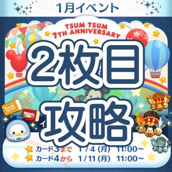 ツムツム21年1月気球をつくろうベント2枚目攻略とオススメツム