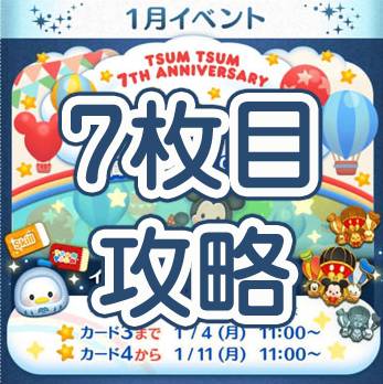 ツムツム21年1月気球をつくろうベント7枚目攻略とオススメツム