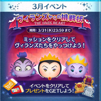 3 月 ツムツム 【ツムツムイベント】ヴィランズからの挑戦状【2021年3月】