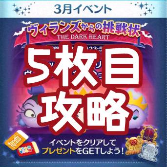 ツムツム3月ヴィランズからの挑戦状 5枚目難しい 全攻略 コブラジャファー