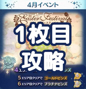 ツムツム21年4月イースターフェスティバルイベント1エリア攻略とオススメツム