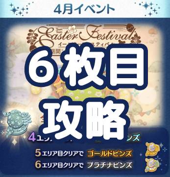 ツムツム21年4月イースターフェスティバルイベント6エリア攻略とオススメツム