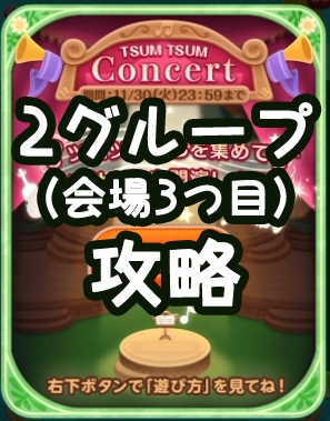 ツムツムコンサートイベント グループ2 会場3つ目 攻略とオススメツム 21年 ツムツムコンサートイベント グループ2 会場3つ目 攻略とオススメツム 21年