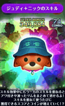 ツムツム ジュディ&ニックのスキル評価&使い方!スキル重ねがけでコイン補正アップ!